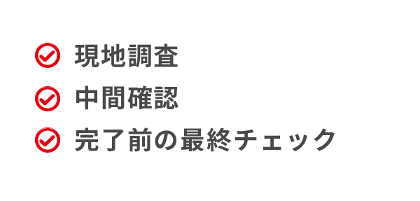 安心の施工品質